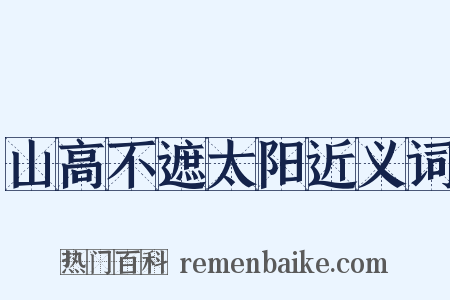 山高不遮太阳近义词是什么意思的图片
